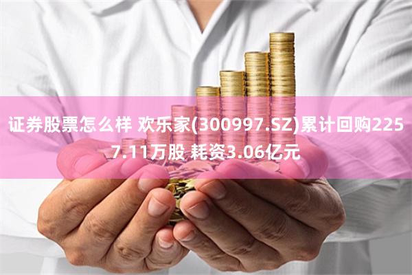 证券股票怎么样 欢乐家(300997.SZ)累计回购2257.11万股 耗资3.06亿元