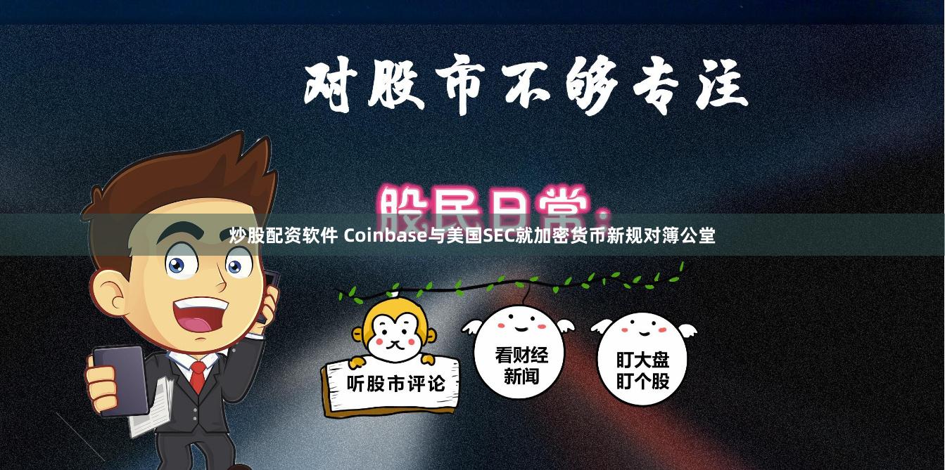 炒股配资软件 Coinbase与美国SEC就加密货币新规对簿公堂