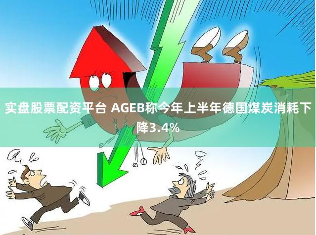 实盘股票配资平台 AGEB称今年上半年德国煤炭消耗下降3.4%