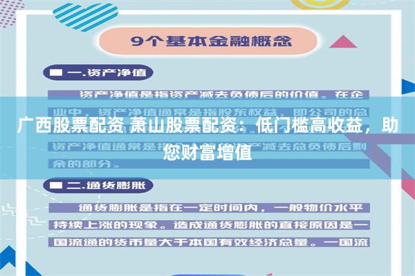 广西股票配资 萧山股票配资：低门槛高收益，助您财富增值